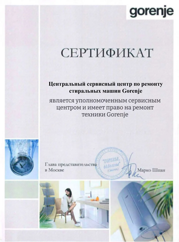Сертификат авторизованного сервисного центра Gorenje