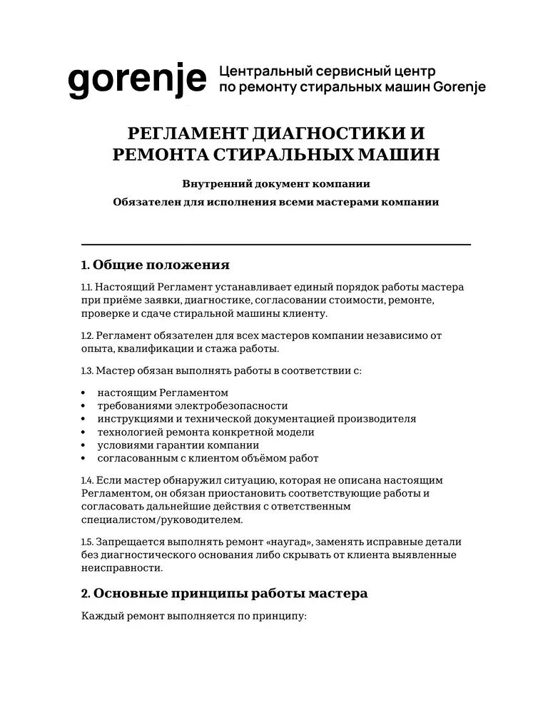 Регламент диагностики и ремонта стиральных машин — первая страница